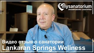 Видео отзыв гостя о Lankaran Springs Wellness Resort / курорт Ленкорань / Mysanatorium.com