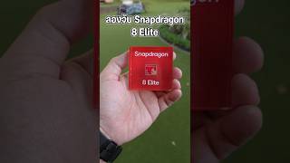 Hands-on ชิป Snapdragon 8 Elite ตัวจริง เล็กแค่นี้แต่แรงสุดๆ !! #qualcomm #snapdragon