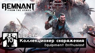 Remnant: From The Ashes - Трофей Коллекционер снаряжения / Equipment Enthusiast