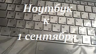 Пришёл ноутбук ! как раз к 1 сентября)))