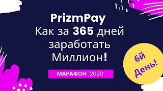 Prizmpay prizm марафон 2020 день 6