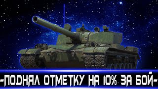 АПНУЛ 10% ОТМЕТКИ ЗА ОДИН БОЙ НА BZ-176!