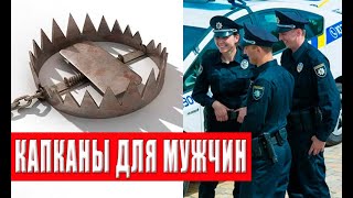 Шок! Как государство расставляет капканы для мужчин – узнайте, как спастись!