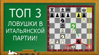 ТОП 3 ловушки в ИТАЛЬЯНСКОЙ ПАРТИИ!