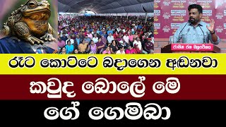 AKD/Monaragala/කවුද බොලේ මෙි ගේ ගෙමිබා/ඇසිය යුතුම පටිට කථාවක්/@ADARATANEWS