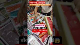 सड़ी 190 रू/में new catalogue Vishal lakshmipati जैसे ब्रांड फैक्ट्री में #saree #shots#diwali saree