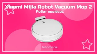 Робот пылесос Xiaomi Mijia Robot Vacuum Mop 2 - что собой представляет?