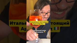 САМЫЙ ПРОСТОЙ КОКТЕЙЛЬ В ИТАЛИИ АПЕРОЛЬ 🍹🇮🇹 #итальянец #итальянецвроссии #россия #рецепты