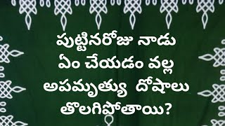 పుట్టినరోజు నాడు ఏం చేయడం వల్ల అపమృత్యు దోషాలు తొలగుతాయి?/dharma sandehalu