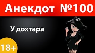 Анекдот №100: У дохтара)))