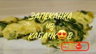 Запеканка из Кабачков которая НРАВИТСЯ ВСЕМ! Готовится всего за 20 минут, а съедается еще быстрее!!!