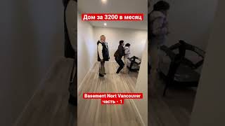 Аренда дома за 3200 в месяц Nort Vancouver часть -1