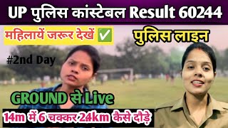 UP POLICE CONSTABLE (PHYSICAL ) Running 14 minute 2.4 KM | How to Completed Female ✅✅