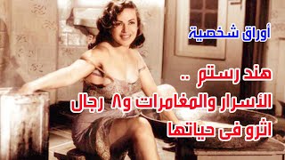 هند رستم .. الأسرار والمغامرات و8  رجال اثرو فى حياتها.. اوراق شخصية