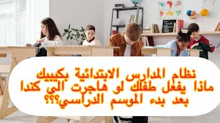 المدارس الابتدائية في كيبيك كندا