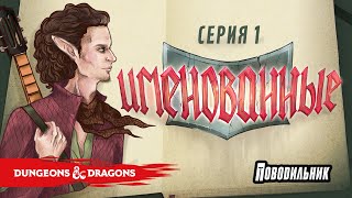 Именованные - серия 1