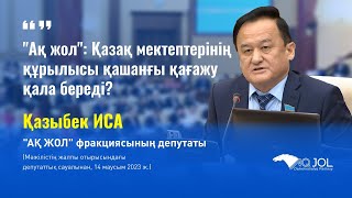 «Ақ жол»:  Қазақ мектептерінің құрылысы қашанғы қағажу қала береді?