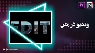 آموزش ویدیو در متن | آموزش پریمیر