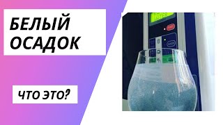 Белый осадок после Канген Воды? Что это?