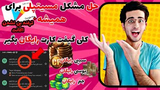 حل مشکل ورود ب میستپلی + ترفند بن نشدن | mistplay