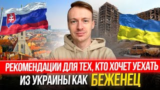 Видео для будущих беженцев из Украины. Сколько украинских беженцев живет в Словакии?