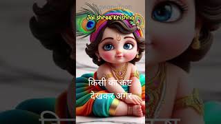 Best Motivational quotes | किसी का कष्ट देखकर अगर तुम्हें भी #shortsviral  #motivational  #krishna