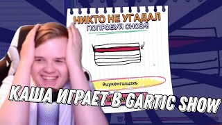 KUSSIA играет в Gartic show / каша играет в гартик шоу (1)