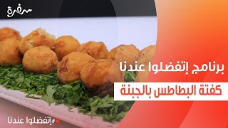 كفتة البطاطس بالجبنة | غادة جميل