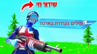 לייב פורטנייט | משחקי צופים