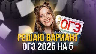 РЕШАЮ ВАРИАНТ ОГЭ ПО МАТЕМАТИКЕ НА 5 ЗА 30 МИНУТ | 99 БАЛЛОВ МАТЕМАТИКА