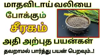 மாதவிடாய் வலியை சரிசெய்யும் சீரகம் | சீரகத்தின் நன்மைகள் | #cuminseeds #seeragam