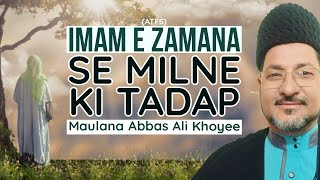 Imam e Zamana (atfs) Se Milne Ki Tadap | Maulana Dr Abbas Ali Khoyee