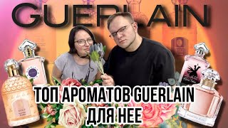 GUERLAIN ТОП АРОМАТОВ ДЛЯ НЕЕ ⭐️ АРОМАБОКС 30 🔥 ВСЕМ ДИРЕКТРИСАМ СМОТРЕТЬ ОБЯЗАТЕЛЬНО !!!