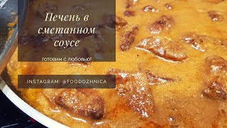 ПЕЧЕНЬ В СМЕТАННОМ СОУСЕ | простой рецепт вкусной и сочной печени