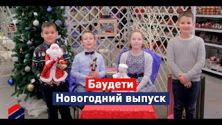 Баудети. Новогодний выпуск