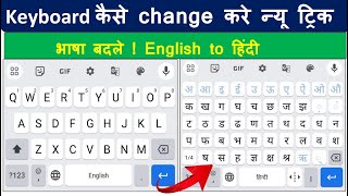 mobile Keyboard Ko hindi kaise kare || english keyboard se hindi || भाषा बदले ! English to हिंदी