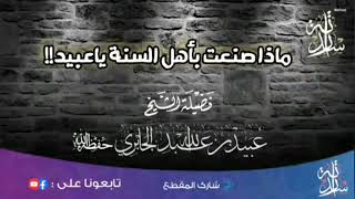 ⚠️ماذا صنعت ياعبيد بأهل السنه 💭  بكاء العلامه // 🎙الشيخ عبيد الجابري حفظه الله ورعاه وعافاه