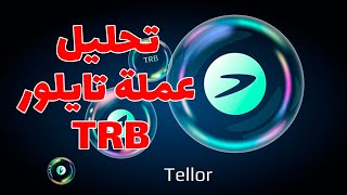 تحليل عملة تايلور ⚠️TRB