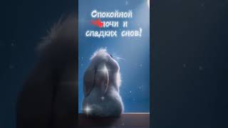 Спокойной ночи сладких снов. Нежная открытка.