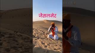 Beauty of Jaisalmer✨ #shortsvideo #travel #jaisalmer #youtubeshorts