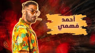 فيلم عيد الأضحى🔥💪 بطولة النجم #احمد_فهمي