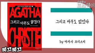 아가사 크리스티 『그리고 아무도 없었다』ㅣ북끄북끄