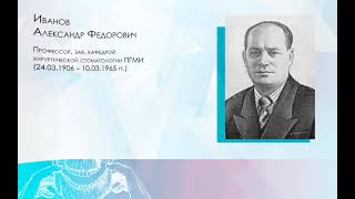 Иванов Александр Федорович