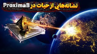 نشانه‌هایی از حیات در پروکسیما بی پیدا شده شده