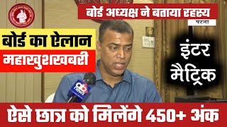 इंटर मैट्रिक ऐसे छात्र को मिलेगा 450+ अंक || Bihar board 12th & 10th Breaking News today