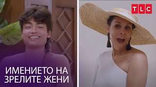 Бях в тройката | Имението на зрелите жени