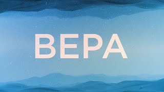 ВЕРА | 08.09.2024