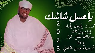 جديد 2023 الفنان المبدع إبراهيم بركات // يا عسل شاشك عليا