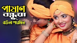 আমার নিদয়া পাষাণ বন্ধুয়া\\ বাউলা শারমিন\\ Tonmoy Baul Media