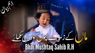 Maa K Zimma Hy Bacho Ko Deen Sikhaiy By Bhai Mushtaq Sahib R.H